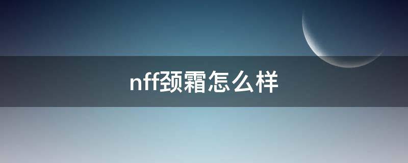 nff颈霜怎么样 frep颈霜