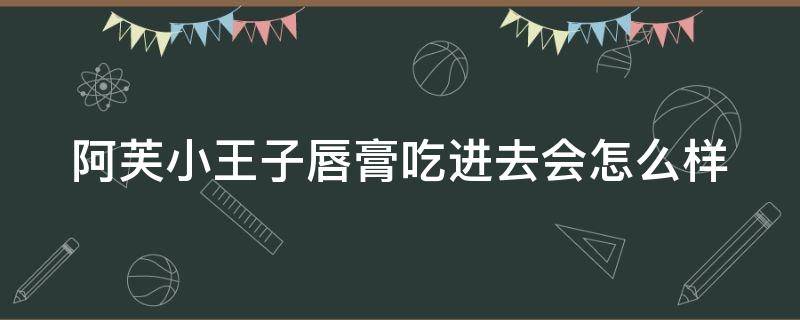 阿芙小王子唇膏吃进去会怎么样 阿芙小王子香水