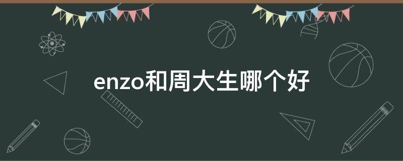 enzo和周大生哪个好 enzo和周大福哪个好