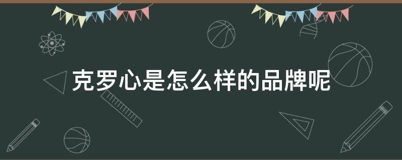 克罗心是怎么样的品牌呢 克罗心属于什么档次
