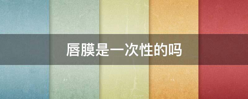 唇膜是一次性的吗 唇膜是一次性的吗图片
