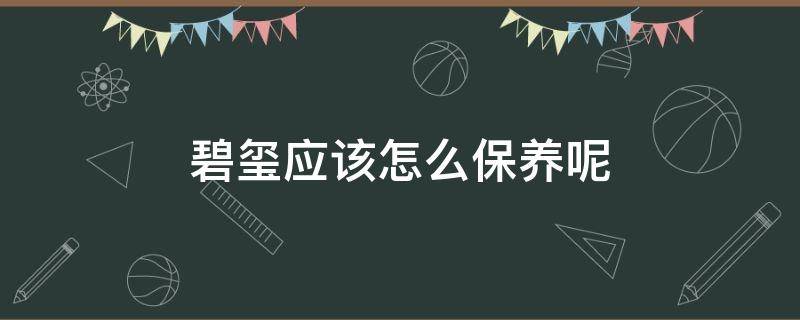 碧玺应该怎么保养呢（碧玺日常保养方法）