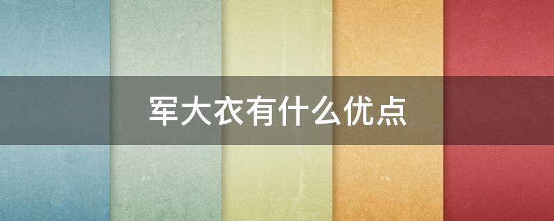 军大衣有什么优点 军大衣叫什么名字
