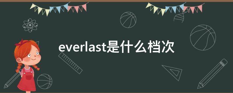 everlast是什么档次 ever是什么品牌