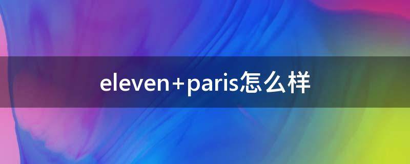eleven paris怎么样