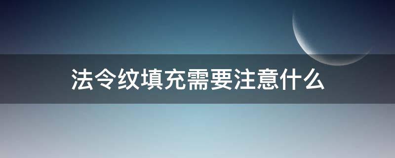 法令纹填充需要注意什么 法令纹填充注意事项