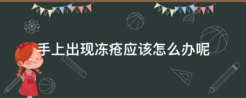 手上出现冻疮应该怎么办呢 手上出现冻疮应该怎么办呢图片