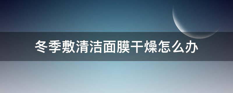 冬季敷清洁面膜干燥怎么办 淋巴结肿大鼻咽癌是什么期