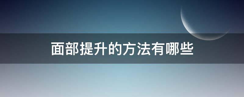 面部提升的方法有哪些 面部提升的有效方法