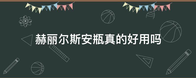 赫丽尔斯安瓶真的好用吗（赫丽尔斯护肤品好用吗）