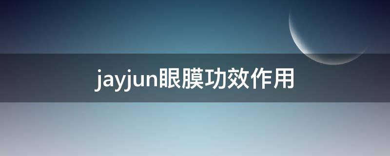 jayjun眼膜功效作用（jayjun眼膜怎么样）