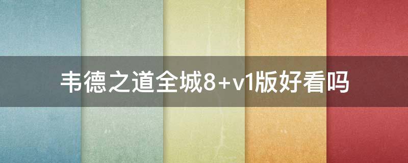 韦德之道全城8 韦德之道全城8v2测评