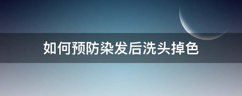 如何预防染发后洗头掉色 怎么预防染的头发掉色?