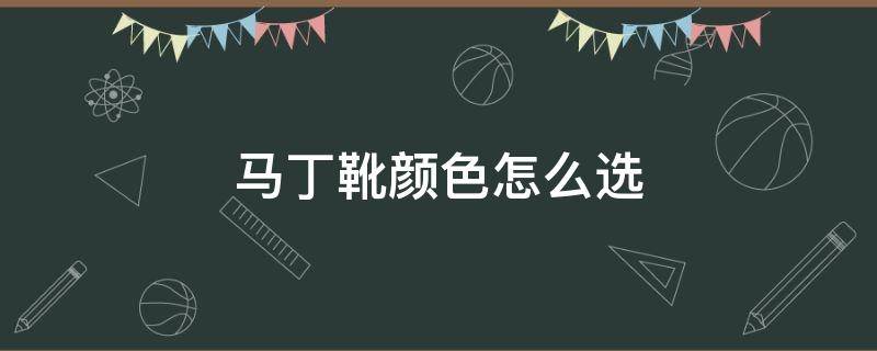 马丁靴颜色怎么选 马丁靴颜色怎么选择