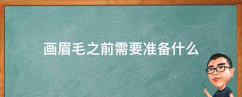 画眉毛之前需要准备什么（画眉毛前需要做什么）