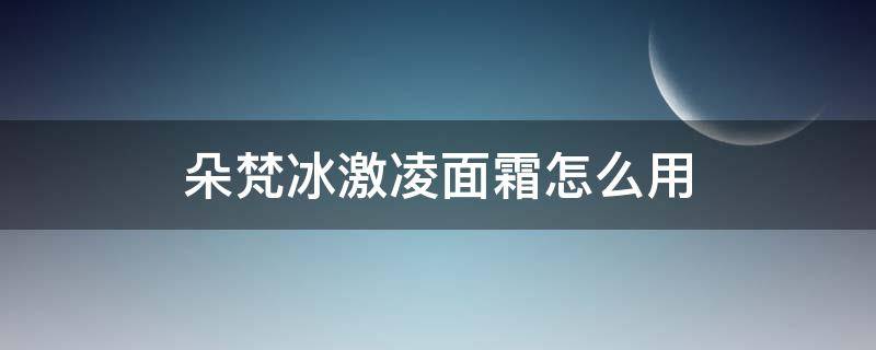 朵梵冰激凌面霜怎么用（朵梵冰淇淋面霜适用什么年龄）