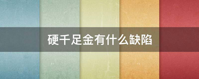 硬千足金有什么缺陷（硬金千足金）