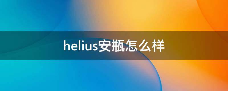 helius安瓶怎么样（llv安瓶怎么样）