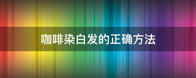 咖啡染白发的正确方法（食盐加它洗头三天白发快速变黑）