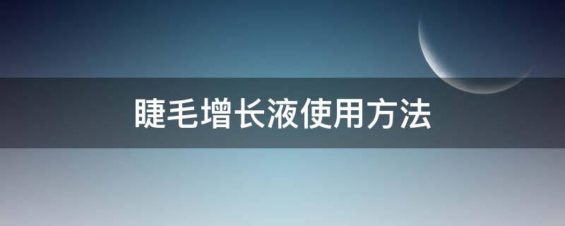 睫毛增长液使用方法 睫毛增长液使用方法图解