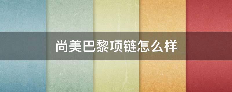 尚美巴黎项链怎么样