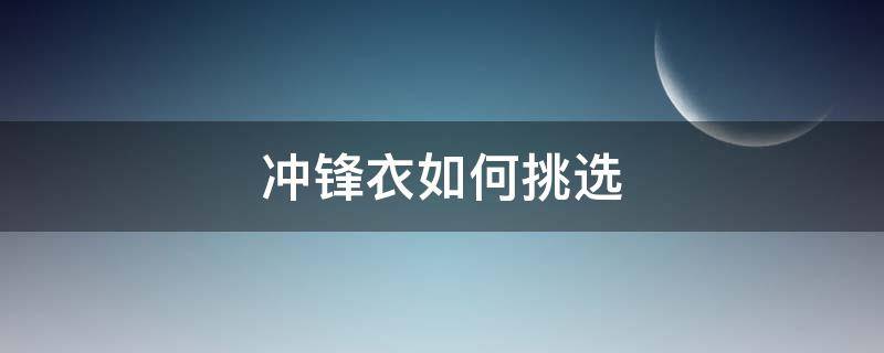 冲锋衣如何挑选（选冲锋衣的诀窍）