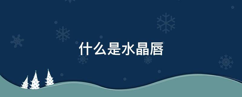 什么是水晶唇（水晶唇效果图）