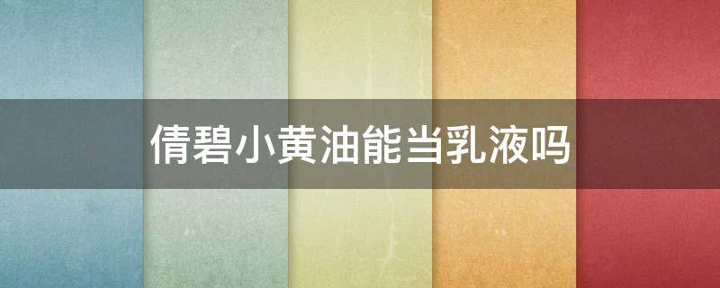 倩碧小黄油能当乳液吗 倩碧小黄油能当乳液吗