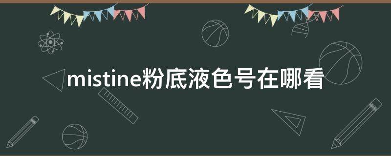 mistine粉底液色号在哪看 mistine粉底液测评