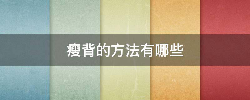 瘦背的方法有哪些 瘦背最快方法