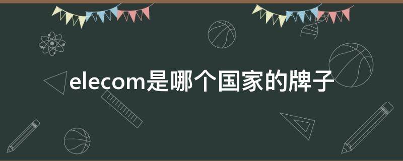 elecom是哪个国家的牌子 elecon是什么品牌