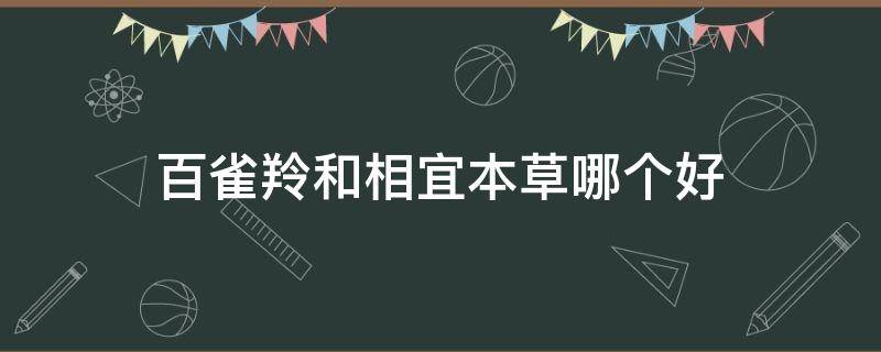 百雀羚和相宜本草哪个好 百雀羚跟相宜本草