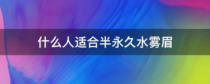 什么人适合半永久水雾眉 什么人不适合做半永久眉毛