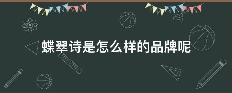 蝶翠诗是怎么样的品牌呢 蝶翠诗是什么档次的产品