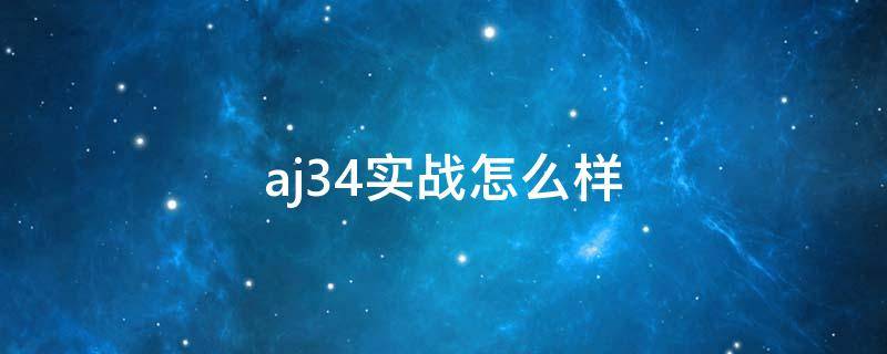 aj34实战怎么样 aj34能实战吗