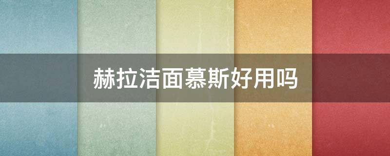 赫拉洁面慕斯好用吗 赫拉洁面慕斯是洗面奶吗?