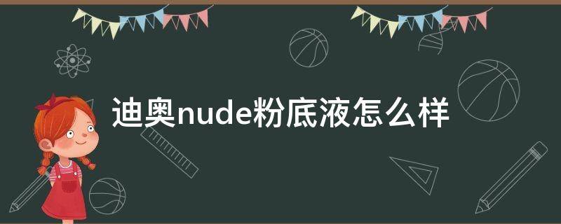 迪奥nude粉底液怎么样 迪奥粉底液的功效