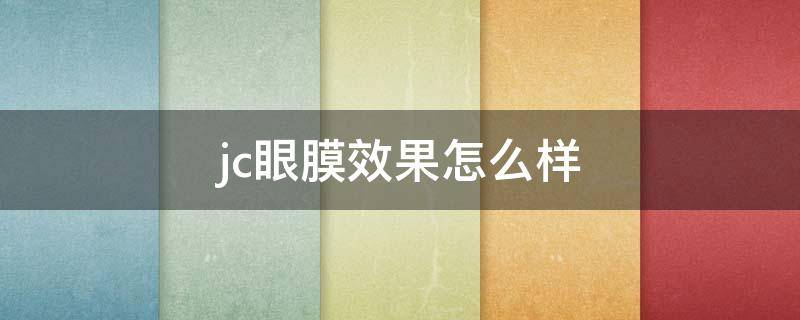 jc眼膜效果怎么样 jm眼膜使用方法