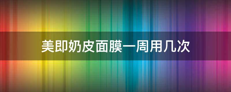 美即奶皮面膜一周用几次 美即奶皮面膜可以天天敷吗