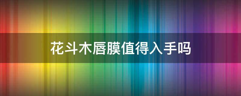 花斗木唇膜值得入手吗 花斗木洗发水