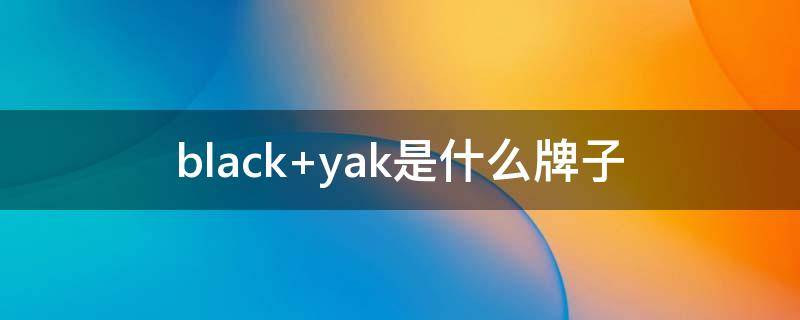black yak是什么牌子