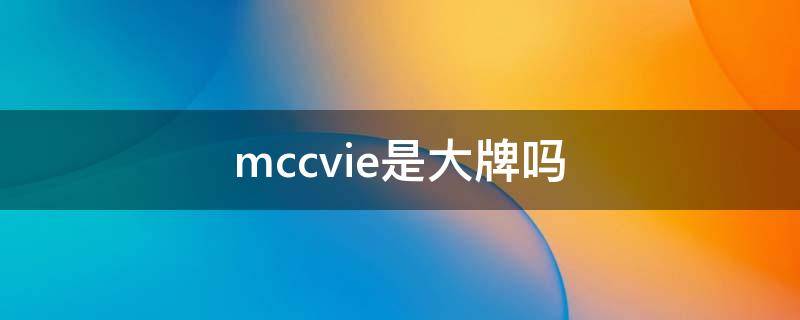 mccvie是大牌吗（mcdavid是什么品牌）