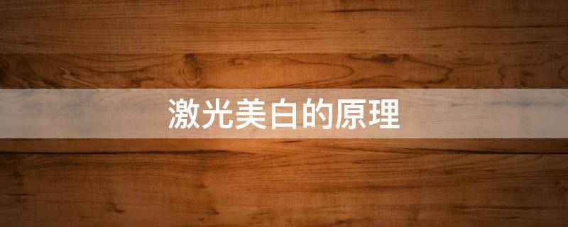 激光美白的原理 激光美白原理与危害