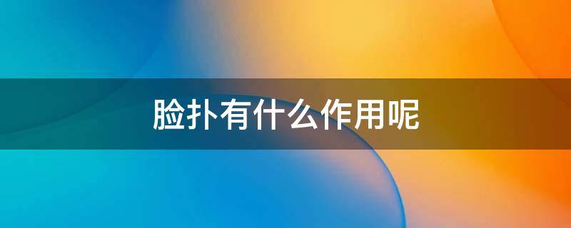 脸扑有什么作用呢（脸plus）