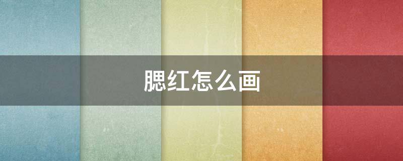 腮红怎么画（动漫腮红怎么画）