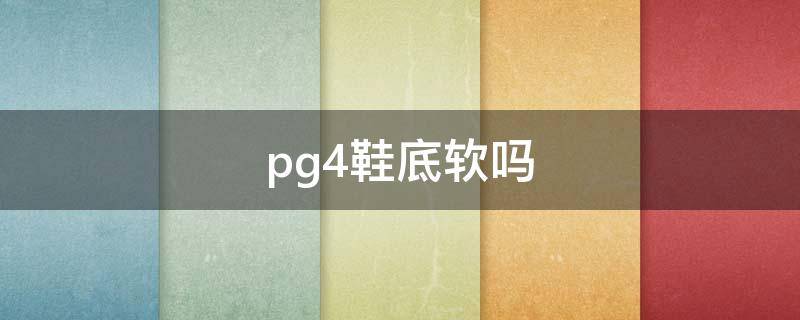 pg4鞋底软吗 pg4鞋垫图片