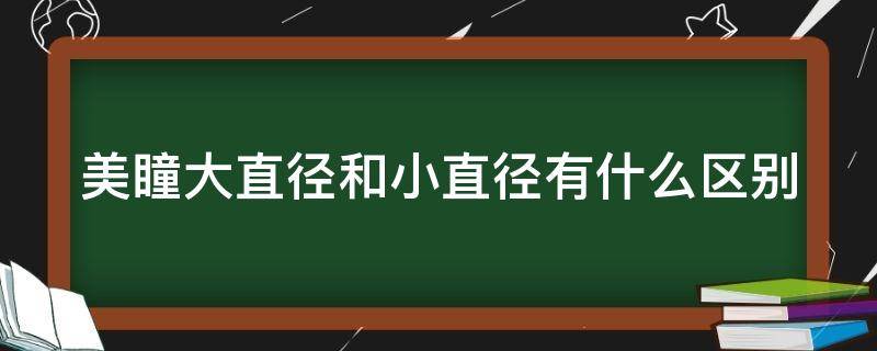 美瞳大直径和小直径有什么区别 美瞳眼镜大直径和小直径有什么区别