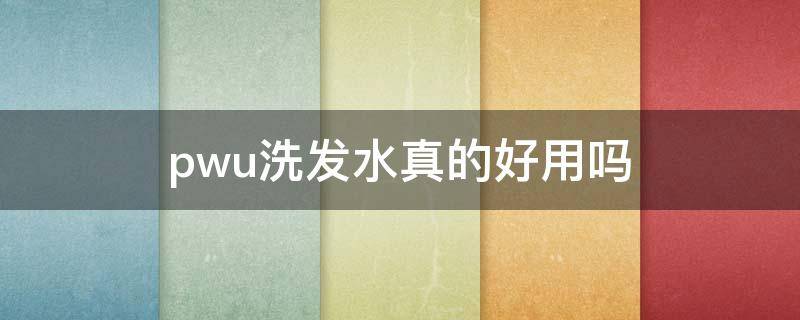 pwu洗发水真的好用吗 pwu洗发水控油吗