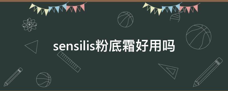 sensilis粉底霜好用吗 sensai粉底液色号cf20