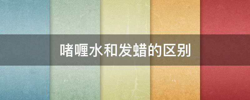 啫喱水和发蜡的区别（啫喱水和发蜡哪个定型效果好）